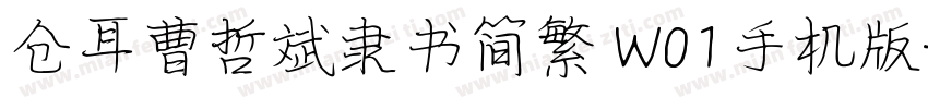 仓耳曹哲斌隶书简繁 W01手机版字体转换